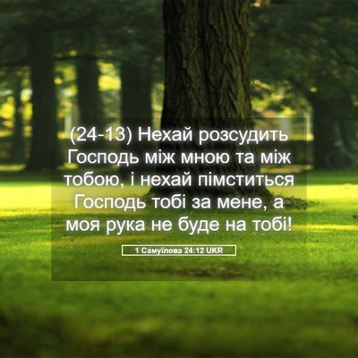 Picture 05 - 1 Самуїлова 24:12 UKR - (24-13) Нехай розсудить - Bible Verse Picture
