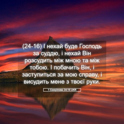 Picture 05 - 1 Самуїлова 24:15 UKR - (24-16) І нехай буде Господь - Bible Verse Picture