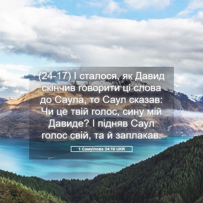 Picture 05 - 1 Самуїлова 24:16 UKR - (24-17) І сталося, як Давид - Bible Verse Picture