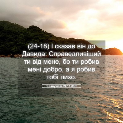 Picture 05 - 1 Самуїлова 24:17 UKR - (24-18) І сказав він до Давида: - Bible Verse Picture