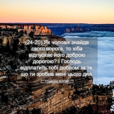 Picture 05 - 1 Самуїлова 24:19 UKR - (24-20) Як чоловік знайде - Bible Verse Picture
