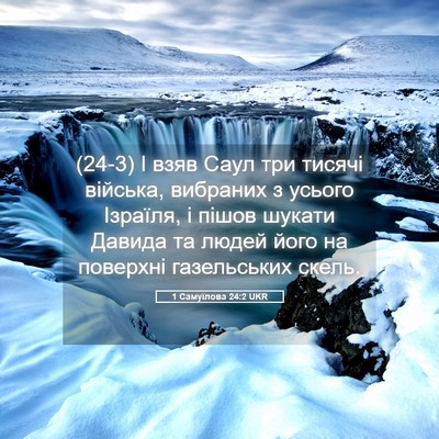 Picture 05 - 1 Самуїлова 24:2 UKR - (24-3) І взяв Саул три тисячі - Bible Verse Picture