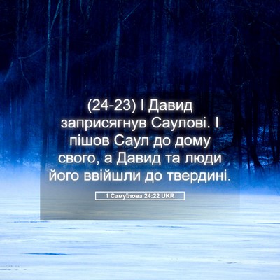 Picture 05 - 1 Самуїлова 24:22 UKR - (24-23) І Давид заприсягнув - Bible Verse Picture