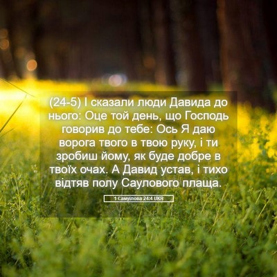 Picture 05 - 1 Самуїлова 24:4 UKR - (24-5) І сказали люди Давида - Bible Verse Picture
