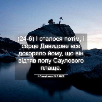 Picture 05 - 1 Самуїлова 24:5 UKR - (24-6) І сталося потім, і - Bible Verse Picture