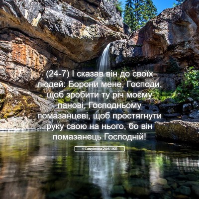 Picture 05 - 1 Самуїлова 24:6 UKR - (24-7) І сказав він до своїх - Bible Verse Picture