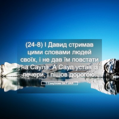 Picture 05 - 1 Самуїлова 24:7 UKR - (24-8) І Давид стримав цими - Bible Verse Picture