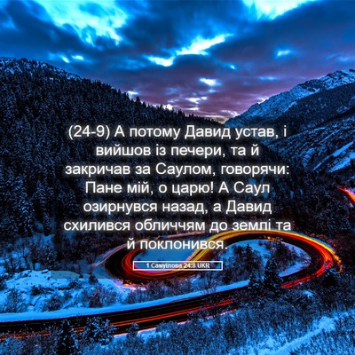 Picture 05 - 1 Самуїлова 24:8 UKR - (24-9) А потому Давид устав, і - Bible Verse Picture