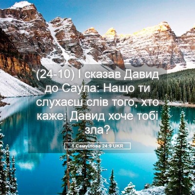 Picture 05 - 1 Самуїлова 24:9 UKR - (24-10) І сказав Давид до - Bible Verse Picture
