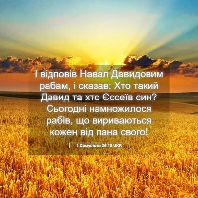 Picture 05 - 1 Самуїлова 25:10 UKR - І відповів Навал Давидовим - Bible Verse Picture