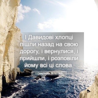 Picture 05 - 1 Самуїлова 25:12 UKR - І Давидові хлопці пішли - Bible Verse Picture