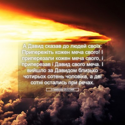 Picture 05 - 1 Самуїлова 25:13 UKR - А Давид сказав до людей - Bible Verse Picture