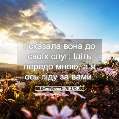 Picture 05 - 1 Самуїлова 25:19 UKR - І сказала вона до своїх - Bible Verse Picture