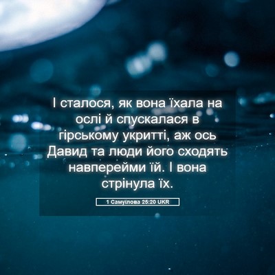 Picture 05 - 1 Самуїлова 25:20 UKR - І сталося, як вона їхала на - Bible Verse Picture