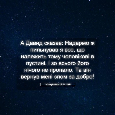Picture 05 - 1 Самуїлова 25:21 UKR - А Давид сказав: Надармо ж - Bible Verse Picture