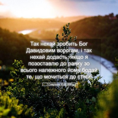 Picture 05 - 1 Самуїлова 25:22 UKR - Так нехай зробить Бог - Bible Verse Picture