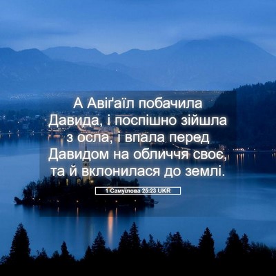 Picture 05 - 1 Самуїлова 25:23 UKR - А Авіґаїл побачила Давида, - Bible Verse Picture