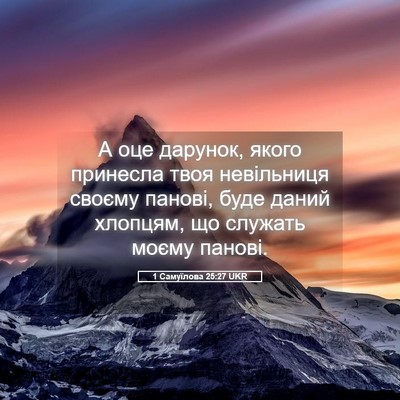 Picture 05 - 1 Самуїлова 25:27 UKR - А оце дарунок, якого - Bible Verse Picture