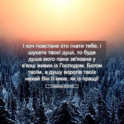 Picture 05 - 1 Самуїлова 25:29 UKR - І хоч повстане хто гнати - Bible Verse Picture