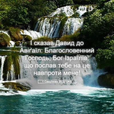 Picture 05 - 1 Самуїлова 25:32 UKR - І сказав Давид до Авіґаїл: - Bible Verse Picture