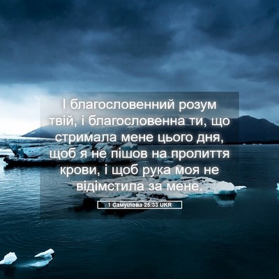 Picture 05 - 1 Самуїлова 25:33 UKR - І благословенний розум - Bible Verse Picture
