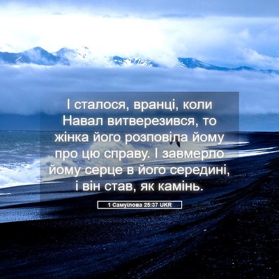 Picture 05 - 1 Самуїлова 25:37 UKR - І сталося, вранці, коли - Bible Verse Picture