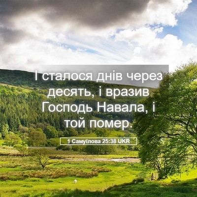 Picture 05 - 1 Самуїлова 25:38 UKR - І сталося днів через - Bible Verse Picture