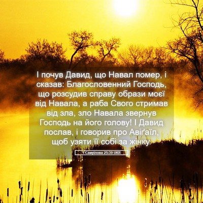Picture 05 - 1 Самуїлова 25:39 UKR - І почув Давид, що Навал - Bible Verse Picture