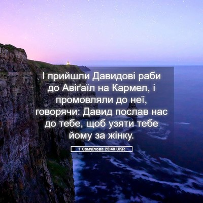 Picture 05 - 1 Самуїлова 25:40 UKR - І прийшли Давидові раби до - Bible Verse Picture