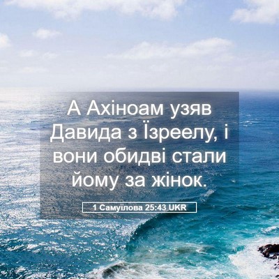 Picture 05 - 1 Самуїлова 25:43 UKR - А Ахіноам узяв Давида з - Bible Verse Picture