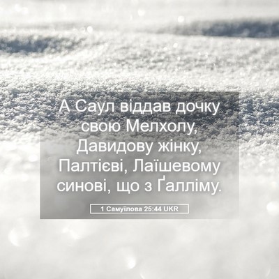Picture 05 - 1 Самуїлова 25:44 UKR - А Саул віддав дочку свою - Bible Verse Picture