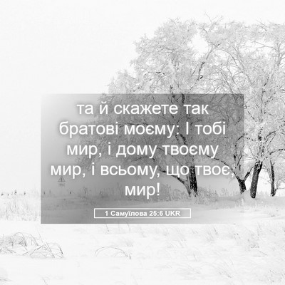 Picture 05 - 1 Самуїлова 25:6 UKR - та й скажете так братові - Bible Verse Picture