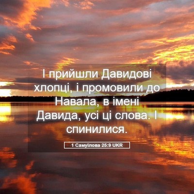 Picture 05 - 1 Самуїлова 25:9 UKR - І прийшли Давидові хлопці, - Bible Verse Picture