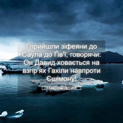 Picture 05 - 1 Самуїлова 26:1 UKR - І прийшли зіфеяни до Саула - Bible Verse Picture