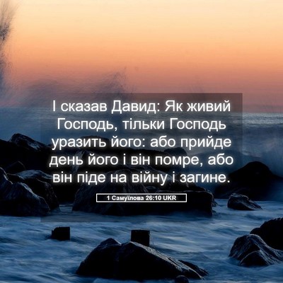 Picture 05 - 1 Самуїлова 26:10 UKR - І сказав Давид: Як живий - Bible Verse Picture
