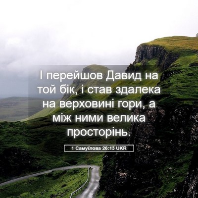 Picture 05 - 1 Самуїлова 26:13 UKR - І перейшов Давид на той - Bible Verse Picture