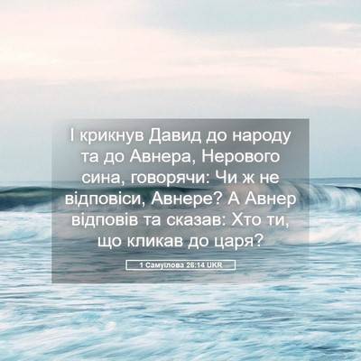 Picture 05 - 1 Самуїлова 26:14 UKR - І крикнув Давид до народу - Bible Verse Picture