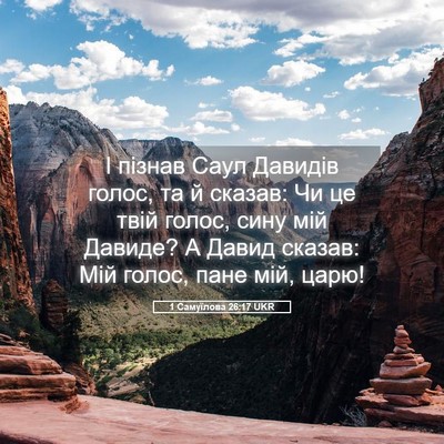 Picture 05 - 1 Самуїлова 26:17 UKR - І пізнав Саул Давидів - Bible Verse Picture