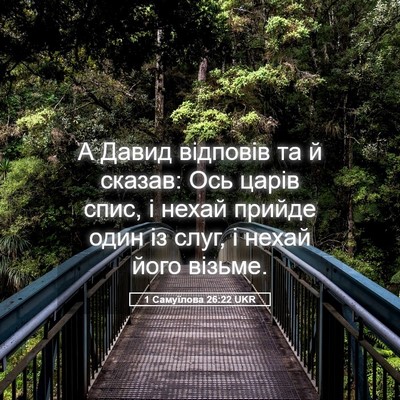 Picture 05 - 1 Самуїлова 26:22 UKR - А Давид відповів та й - Bible Verse Picture