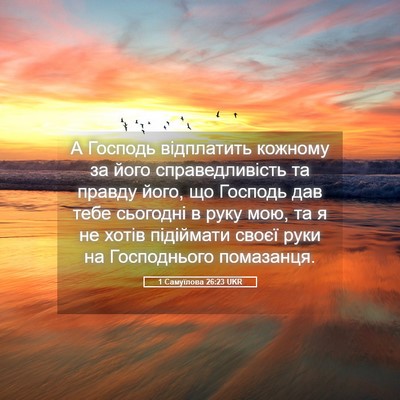 Picture 05 - 1 Самуїлова 26:23 UKR - А Господь відплатить - Bible Verse Picture