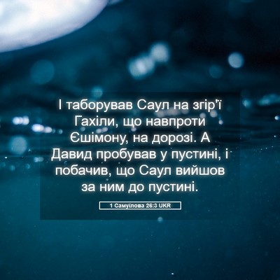 Picture 05 - 1 Самуїлова 26:3 UKR - І таборував Саул на згір'ї - Bible Verse Picture