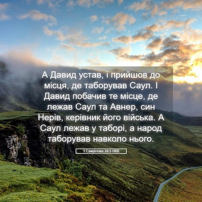 Picture 05 - 1 Самуїлова 26:5 UKR - А Давид устав, і прийшов до - Bible Verse Picture