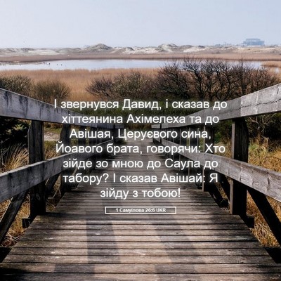 Picture 05 - 1 Самуїлова 26:6 UKR - І звернувся Давид, і сказав - Bible Verse Picture