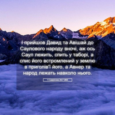 Picture 05 - 1 Самуїлова 26:7 UKR - І прийшов Давид та Авішай - Bible Verse Picture