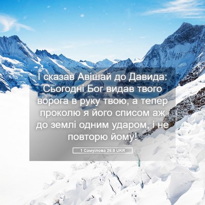 Picture 05 - 1 Самуїлова 26:8 UKR - І сказав Авішай до Давида: - Bible Verse Picture