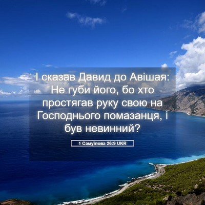 Picture 05 - 1 Самуїлова 26:9 UKR - І сказав Давид до Авішая: - Bible Verse Picture