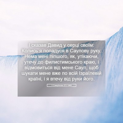 Picture 05 - 1 Самуїлова 27:1 UKR - І сказав Давид у серці - Bible Verse Picture