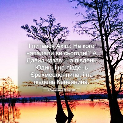 Picture 05 - 1 Самуїлова 27:10 UKR - І питався Ахіш: На кого - Bible Verse Picture