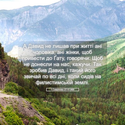 Picture 05 - 1 Самуїлова 27:11 UKR - А Давид не лишав при житті - Bible Verse Picture