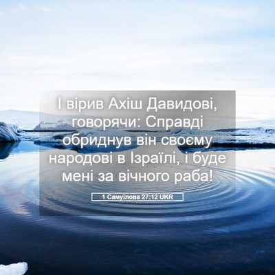 Picture 05 - 1 Самуїлова 27:12 UKR - І вірив Ахіш Давидові, - Bible Verse Picture